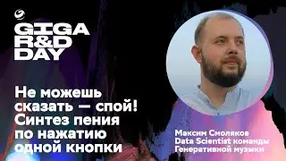 Не можешь сказать — спой! Синтез пения по нажатию одной кнопки / Максим Смоляков / GIGA R&D DAY