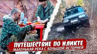 Иликта Маленькая река с Большой историей