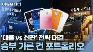 [이슈모니터] 삼성·현대 '약진'…카드시장, 은행계 패권 '흔들'