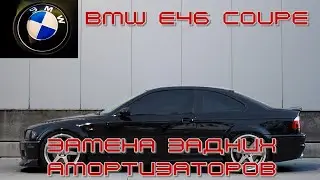 BMW E46 coupe. Замена задних амортизаторов.