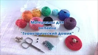 Материалы для вязания геометрических фигур. Онлайн Геометрический домик.
