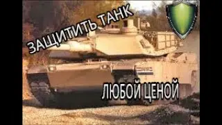 ЗАЩИЩАЕМ ТАНК Абрамс М1А2 | CALL OF DUTY MODERN WARFARE 4