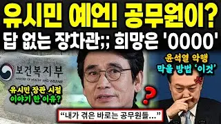 유시민 공무원 예언 터졌다! "윤석열 정권은 역시 비관적... 그러나 '0000'라면?" 조회수 급상승 중!