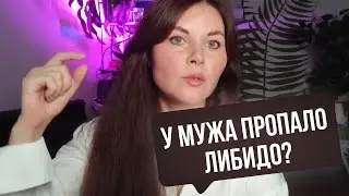 У мужа упало либидо - Сексолог отвечает на анонимные вопросы