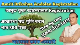 Amrit Brikshya Andolan Registration | How to Apply Amrit brikshya andolan | aba assam