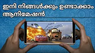 ഇനി നിങ്ങൾക്കും ആനിമേഷൻ നിർമിക്കാം