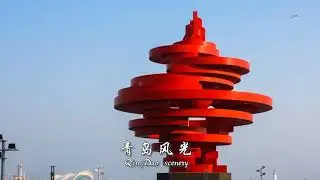 Qingdao scenery 青岛风光