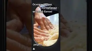 Батоны домашние, вкусные и ароматные - самое то для бутербродов. Рецепт в описании
