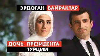 Байрактар. Турция. Деньги, власть и дочь президента [12+]