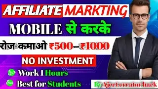 Affiliate Marketing kaise kare mobile || रोज कमाओ 500₹- 1000₹ || No investment  earning How to start