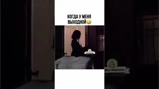 когда у меня выходной 🤣