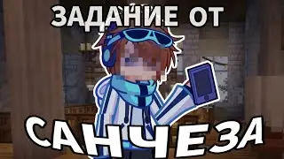 [ ЗАДАНИЕ ОТ САНЧЕЗА ] {gacha meme} || Лололошка Последняя Реальность ||