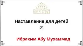 2. Наставление для детей / Ибрахим Абу Мухаммад