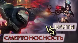 [10 сезон] Что лучше: криты или смертоносность?