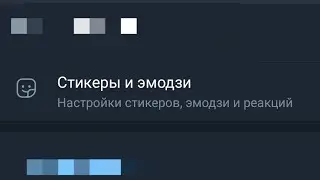 Как удалить стикер-пак в Телеграме 2024    How to delete sticker pack in Telegram 2024