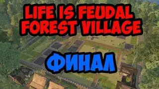 Life is Feudal:Forest Village #21 - Финал
