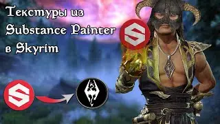 Как создать текстуры в Substance Painter для Skyrim | Текстуры из Substance Painter в Скайрим