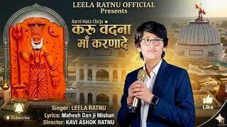 करूं वंदना मां करणादे आयो शरण तिंहारी|| Kru Vandna Maa Karnade|| karni Mata Chirja  || Leela Ratnu
