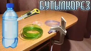 БУТЫЛКОРЕЗ  Создание веревки из бутылки
