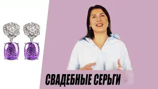 Замок на свадебных серьгах