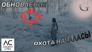 ОБНОВЛЕНИЕ Ancient Cities - МЕЗОЛИТИЧЕСКАЯ ОХОТА 0.2.3.2