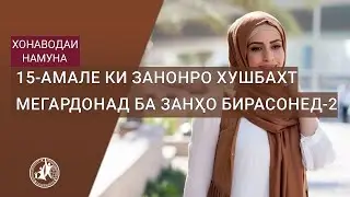 15 Амале ки занонро хушбахт мегардонад Ба занҳо бирасонед 2
