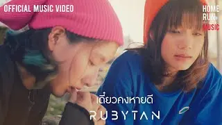 เดี๋ยวคงหายดี - RubyTan I OFFICIAL MV