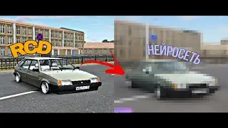 RCD-МОИ АВТО В НЕЙРОСЕТИ 👾