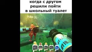 Когда с другом пошли в школьный туалет, РЖАКА 