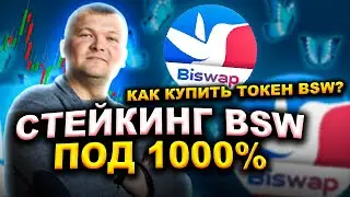 СТЕЙКИНГ BSW ПОД 1000% Пошаговая инструкция Как купить токен BSW Проект BiSWAP