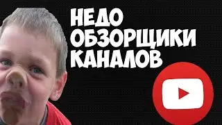 НЕДО-ОЦЕНЩИКИ КАНАЛОВ ЮТУБ! КАК ОТУПЕТЬ ЗА 1 МИНУТУ
