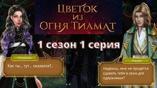 ЦВЕТОК ИЗ ОГНЯ ТИАМАТ - 1 серия 1 сезон (1 часть) | Клуб романтики