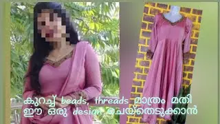 കുറച്ച് beads, threads മാത്രം മതി ഈ ഒരു design  ചെയ്തെടുക്കാൻ #embroiderylover #churidarneckdesigs