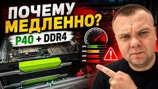 NVIDIA Tesla P40 в 2026: 24GB VRAM есть, но нейросети всё равно страдают