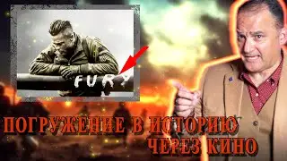 Профессор Военной Истории Разбирает Реалистичность Баталий Второй Мировой В Кино И Сериалах