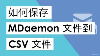 如何将MDaemon保存到CSV文件？ || 将MDaemon文件转换为Excel的步骤