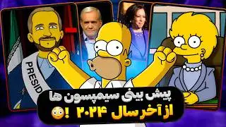 پیش‌بینی‌ عجیب سیمپسون‌ها برای سال ۲۰۲۴: آیا رئیس‌جمهور آمریکا و ایران در کارتون پیش‌بینی شده‌اند؟