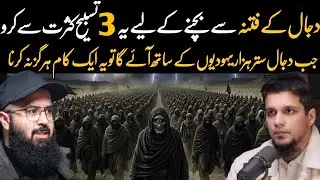 Dajjal k Aany Se Pehle Ye 3 Tasbeeh Parho | Fitna e Dajjal | Tuaha ibn Jalil & Muhammad Ali