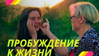 Пробуждение к Жизни. ПРОСВЕТЛЕНИЕ РЕАЛЬНО ДЛЯ ТЕБЯ.