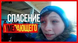 СПАСЕНИЕ ПОТЕРПЕВШЕГО  СПАС ЕМУ ЖИЗНЬ ВЫЗВАЛИ СКОРУЮ  МАМА В ШОКЕ