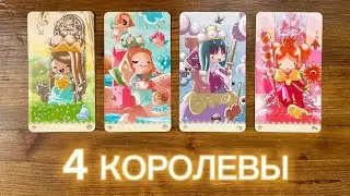 4 Королевы👸🏼🩷Подарок судьбы✨🙏🏻 