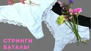Ищешь стринги больших размеров 🤔 💃Нижнее белье Губкин 🌈