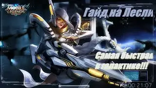 Учимся играть на Лесли 2020/Mobile Legends: Bang Bang/