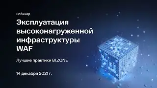 Эксплуатация высоконагруженной инфраструктуры WAF: лучшие практики BI.ZONE