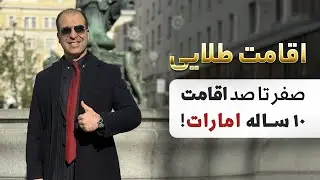 💫اطلاعات کامل اقامت طلایی امارات🇦🇪اینطوری برو دبی😍موسسه ملک‌پور