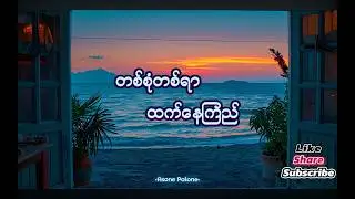 ထက်နေကြည် တစ်စုံတစ်ရာ (Htet Nay Kyi - Tasone Tayar) Lyrics