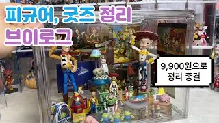 (Vlog) 굿즈, 피규어 정리 브이로그ㅣ가성비 9900원 보관함ㅣ전시, 보관, 꾸미기 꿀팁
