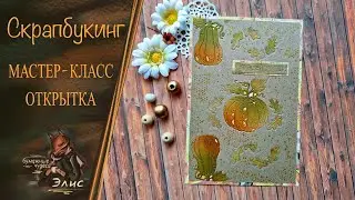 Скрапбукинг. Мастер-класс. Осенняя открытка. Простая открытка #скрапбукинг #scrap #творчество