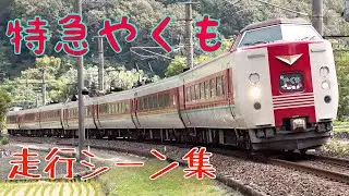 【やくも】【381系】特急やくも走行シーン集【2023秋①】