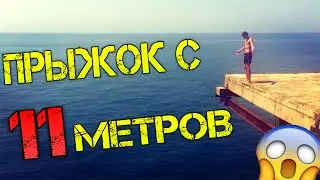 Прыжок с 11 МЕТРОВ !!! Победа над страхом..!